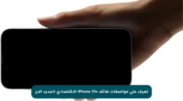 تعرف على مواصفات هاتف iPhone 17e الاقتصادي الجديد الآن